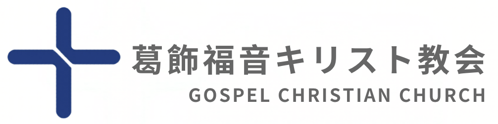 葛飾福音キリスト教会